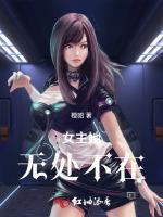 女主她無處不在 女主她無處不在