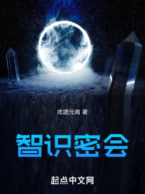 智識密會 智識密會