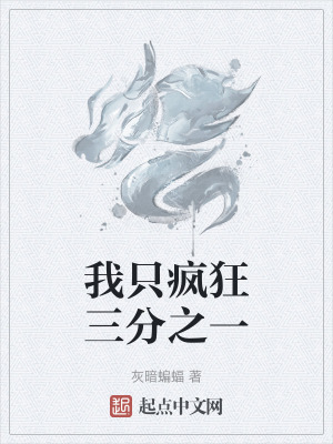 我隻瘋狂三分之一 我隻瘋狂三分之一