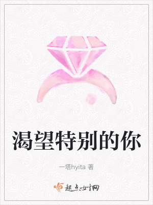 渴望特別的你 渴望特別的你
