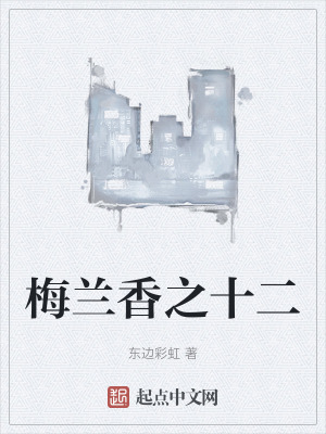 梅蘭香之十二 梅蘭香之十二
