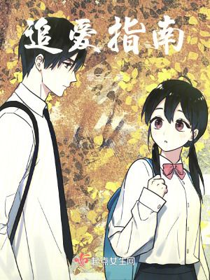 追愛指南 追愛指南
