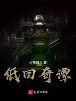 低回奇譚 低回奇譚