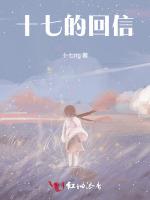 十七的回信 十七的回信