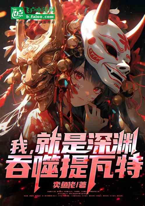 我，就是深淵，吞噬提瓦特！