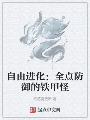 自由進化：全點防禦的鐵甲怪