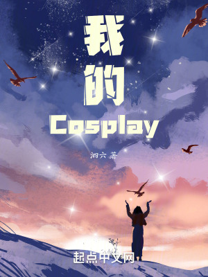 我的Cosplay