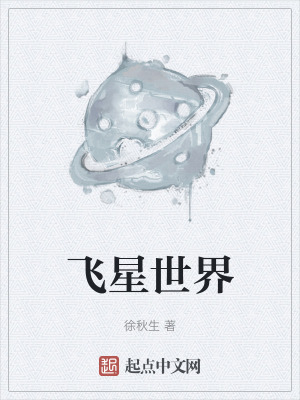 飛星世界