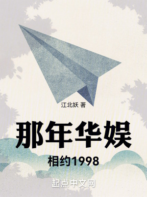 那年華娛，相約1998