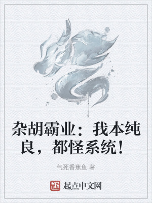 雜胡霸業：我本純良，都怪係統！