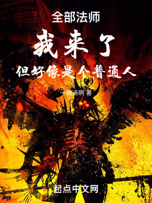 全部法師我來了但好像是個普通人