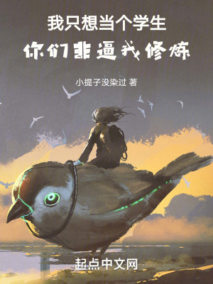 我隻想當個學生，你們非逼我修煉