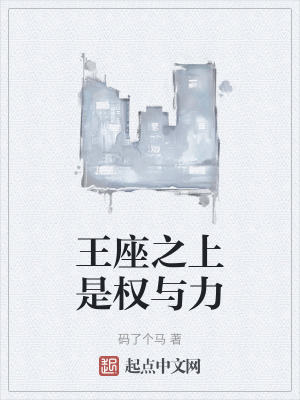 王座之上是權與力