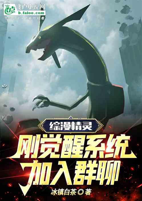 綜漫精靈：剛覺醒係統，加入群聊