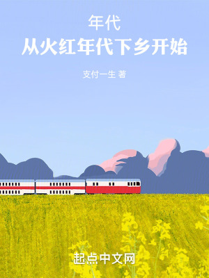 年代：從火紅年代下鄉開始