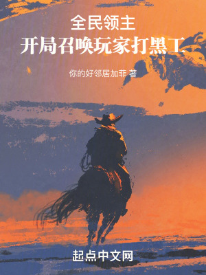 全民領主：開局召喚玩家打黑工