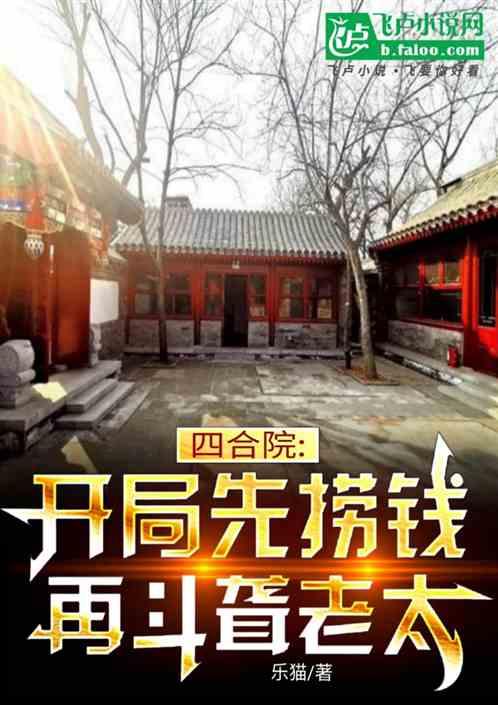 四合院：開局先撈錢，再鬥聾老太