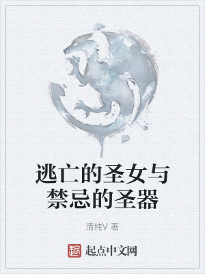 逃亡的聖女與禁忌的聖器