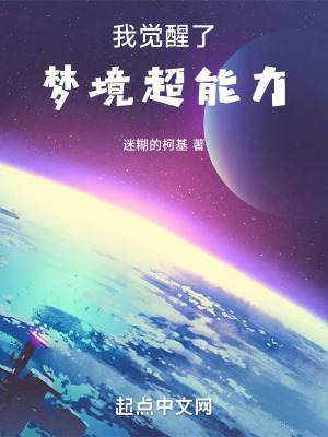 我覺醒了夢境超能力 我覺醒了夢境超能力
