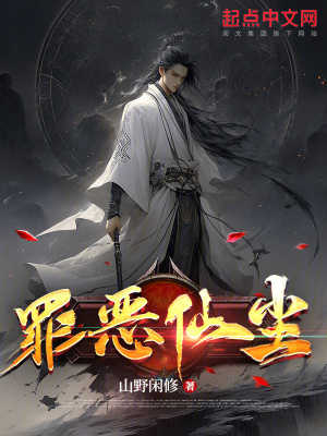 罪惡仙塵 罪惡仙塵