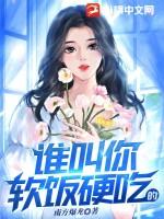誰叫你軟飯硬吃的? 誰叫你軟飯硬吃的?