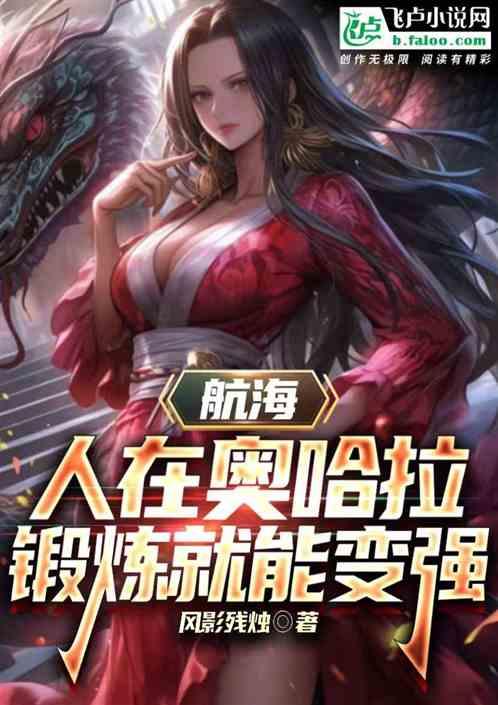 航海:人在奧哈拉,鍛煉就能變強 航海:人在奧哈拉,鍛煉就能變強