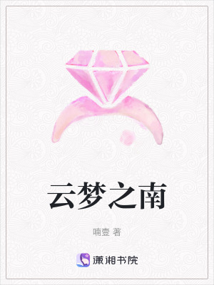 雲夢之南 雲夢之南