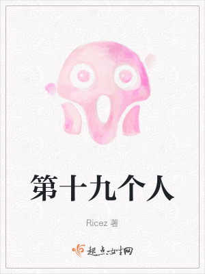 第十九個人 第十九個人
