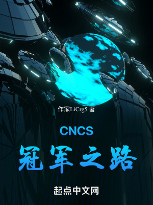 CNCS冠軍之路 CNCS冠軍之路