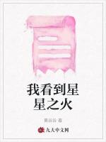 我看到星星之火 我看到星星之火