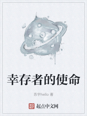 幸存者的使命 幸存者的使命