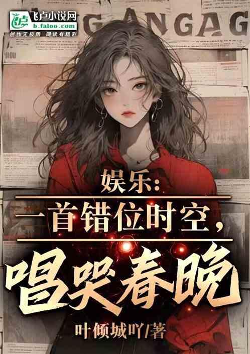 娛樂:一首錯位時空,唱哭春晚! 娛樂:一首錯位時空,唱哭春晚!