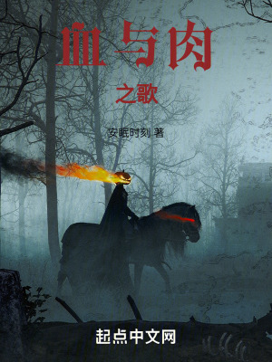 血與肉之歌 血與肉之歌