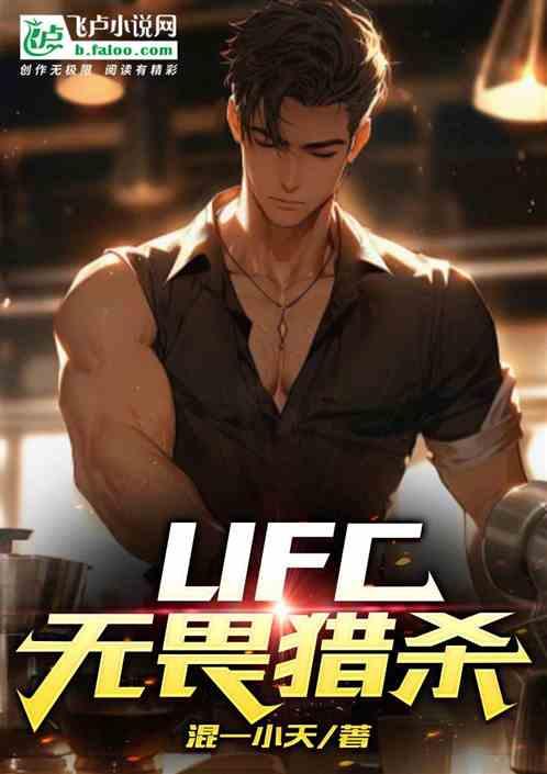 UFC無畏獵殺 UFC無畏獵殺