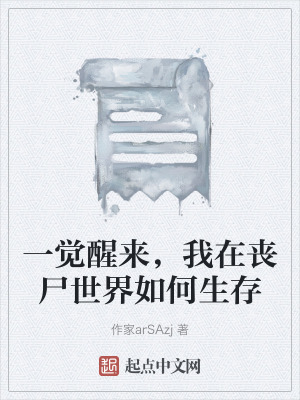 一覺醒來,我在喪屍世界如何生存 一覺醒來,我在喪屍世界如何生存