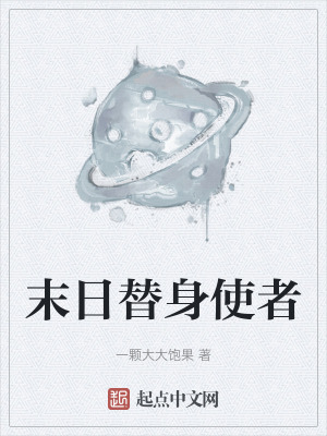 末日替身使者 末日替身使者