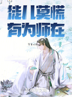 徒兒莫慌，有為師在