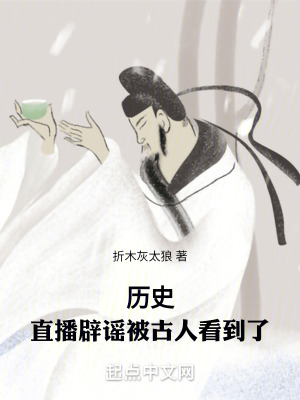 曆史：直播辟謠被古人看到了