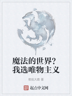 魔法的世界？我選唯物主義