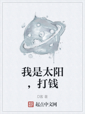 我是太陽，打錢