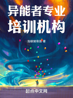 異能者專業培訓機構