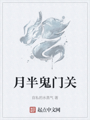 月半鬼門關