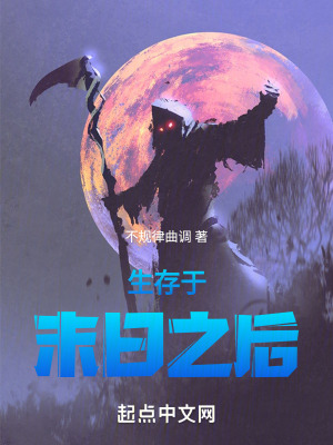 生存於末日之後