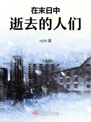 在末日中逝去的人們