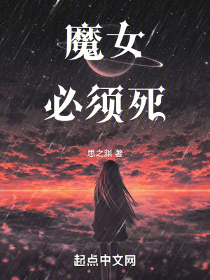 魔女必須死