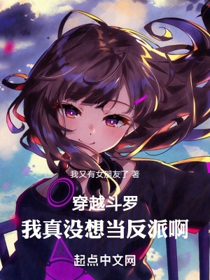 穿越鬥羅，我真沒想當反派啊