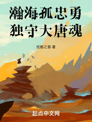 瀚海孤忠勇，獨守大唐魂