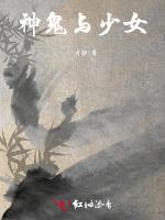 神鬼與少女