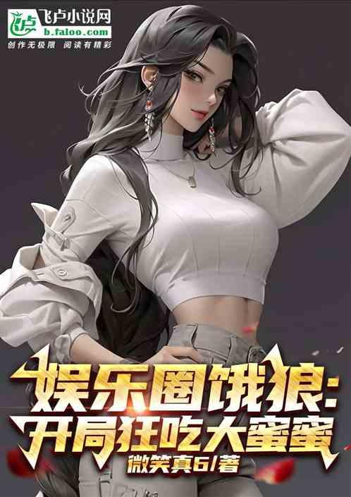 娛樂圈惡狼:開局狂吃大蜜蜜