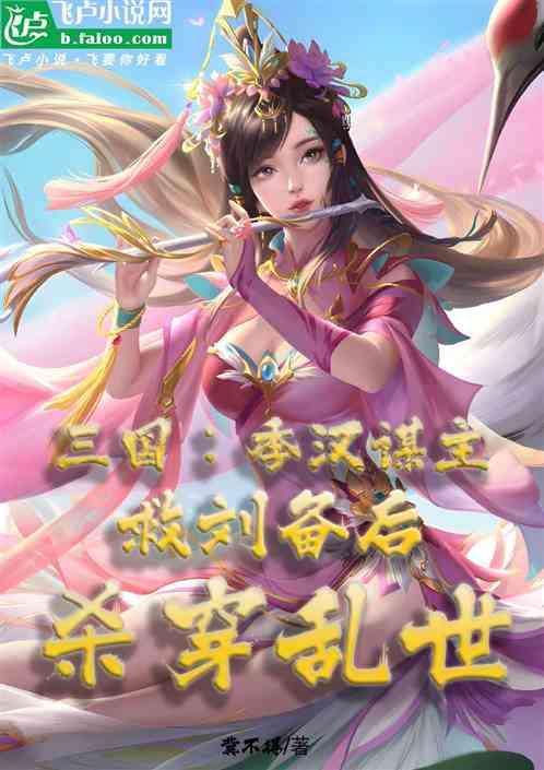 三國：季漢謀主，救劉備殺穿亂世